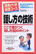 通勤大学基礎コース 「話し方」の技術 ここで差がつく「話し方」80のポイント 通勤大学文庫