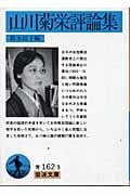 山川菊栄評論集 (岩波文庫)