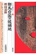 邪馬台国の候補地 纒向遺跡 (シリーズ「遺跡を学ぶ」 051)