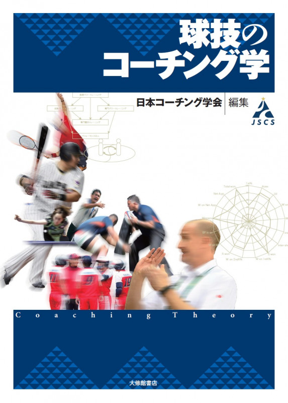 球技のコーチング学の詳細を見る