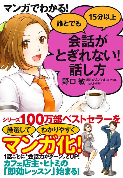 マンガでわかる! 誰とでも15分以上 会話がとぎれない!話し方