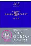あなたには“躾”があるか? 365日で変わる本