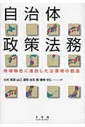 自治体政策法務 地域特性に適合した法環境の創造