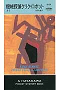 機械探偵クリク・ロボット (ハヤカワ・ミステリ)