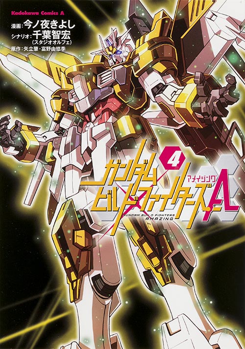 ガンダムビルドファイターズA (4) (角川Cエース)