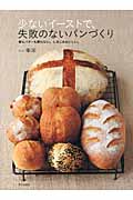 少ないイーストで、失敗のないパンづくり