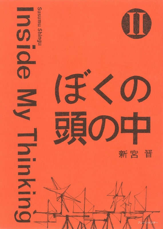 ぼくの頭の中 Inside My Thinking (II)