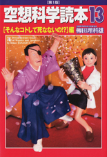 空想科学読本13 [そんなコトして死なないの!?]編