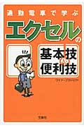 通勤電車で学ぶエクセルの基本技&便利技 (宝島SUGOI文庫 Fわ-1-2)