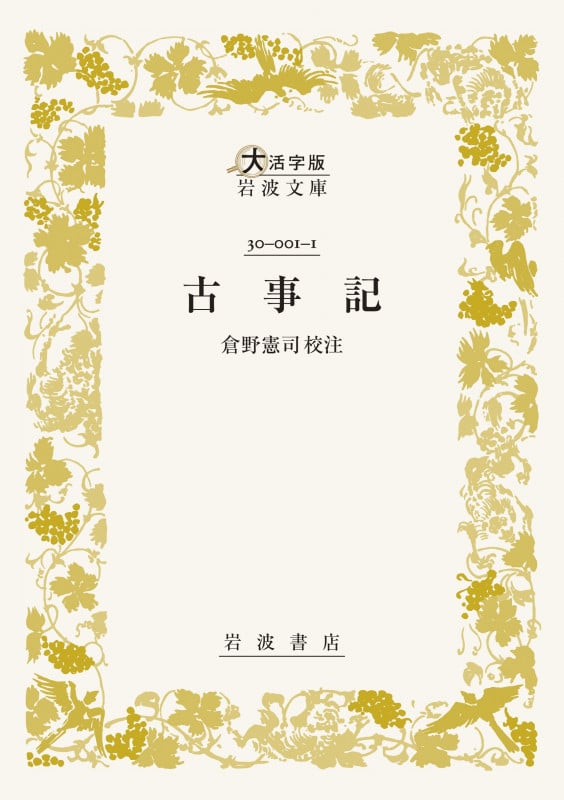 古事記 (大活字版岩波文庫 黄1-1)