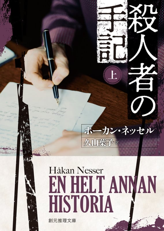 殺人者の手記 上 (創元推理文庫)