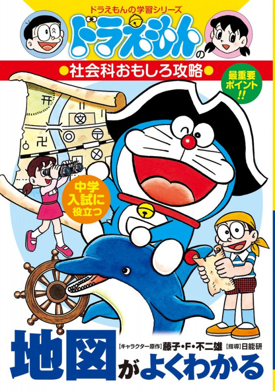 ドラえもんの社会科おもしろ攻略 地図がよくわかる (ドラえもんの学習シリーズ)