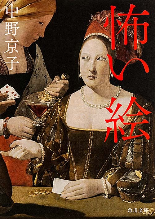 怖い絵 (角川文庫)