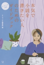 ダ・ヴィンチ渾身 本気で小説を書きたい人のためのガイドブック (ダ・ヴィンチ ブックス)
