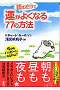 読むだけで運がよくなる77の方法 今からハッピー!になるには? (王様文庫)