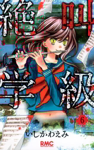 絶叫学級 (6) (りぼんマスコットC)