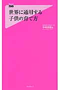 世界に通用する子供の育て方 (フォレスト2545新書)