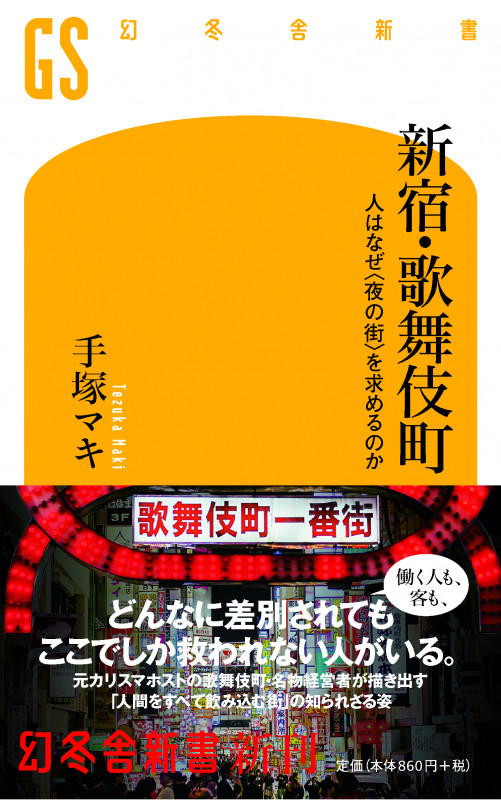 新宿・歌舞伎町 人はなぜ<夜の街>を求めるのか 人はなぜ<夜の街>を求めるのか (幻冬舎新書 )