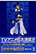 EREMENTAR GERAD-蒼空の戦旗- (2) (ブレイドC)