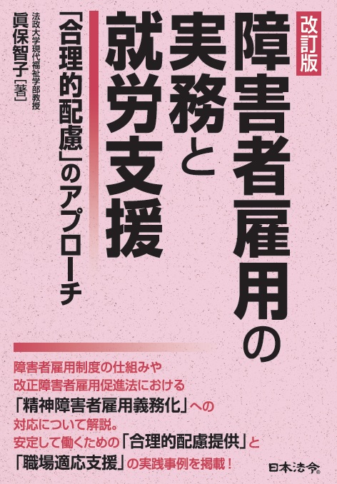 障害者雇用の実務と就労支援 改訂版 「合理的配慮」のアプローチ