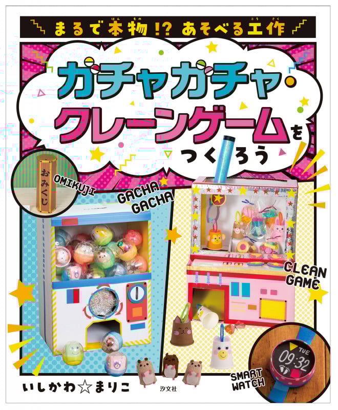 ガチャガチャ・クレーンゲームをつくろう (まるで本物!? あそべる工作)