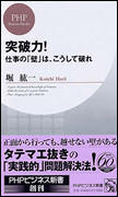 突破力! 仕事の「壁」は、こうして破れ (PHPビジネス新書)