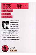 全訳 笑府 中国笑話集 (下) (岩波文庫)