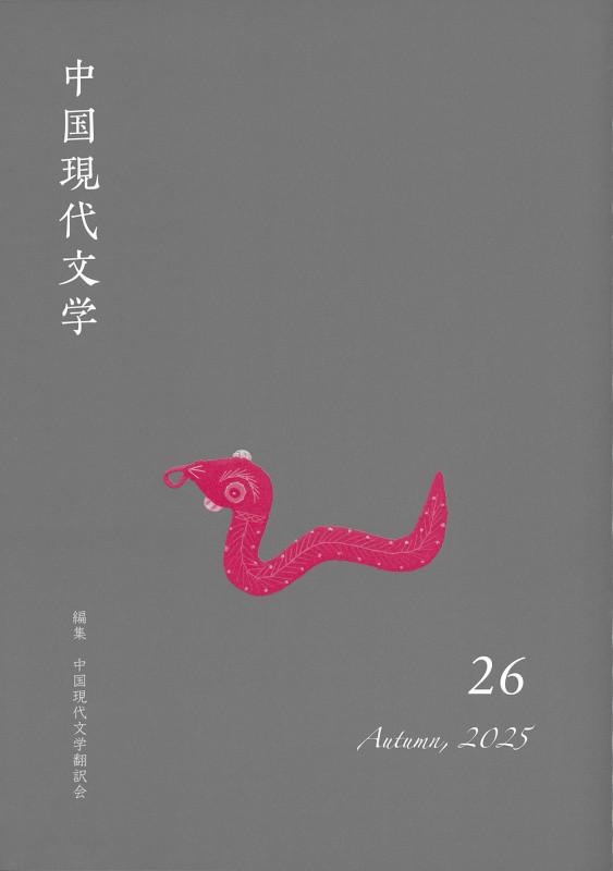 中国現代文学 26 (中国現代文学)