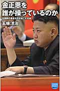 金正恩を誰が操っているのか 北朝鮮の暴走を引き起こす元凶 (徳間ポケット)