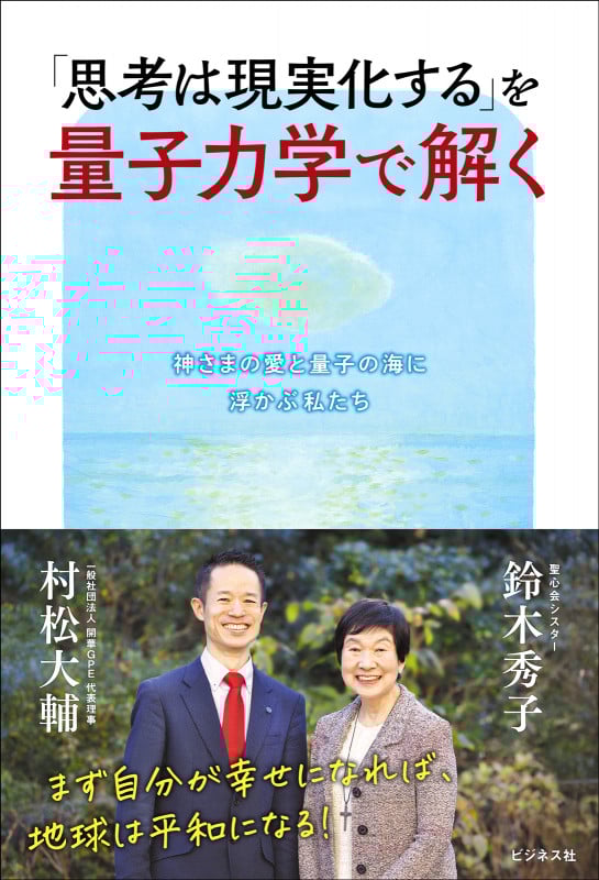 「思考は現実化する」を量子力学で解く