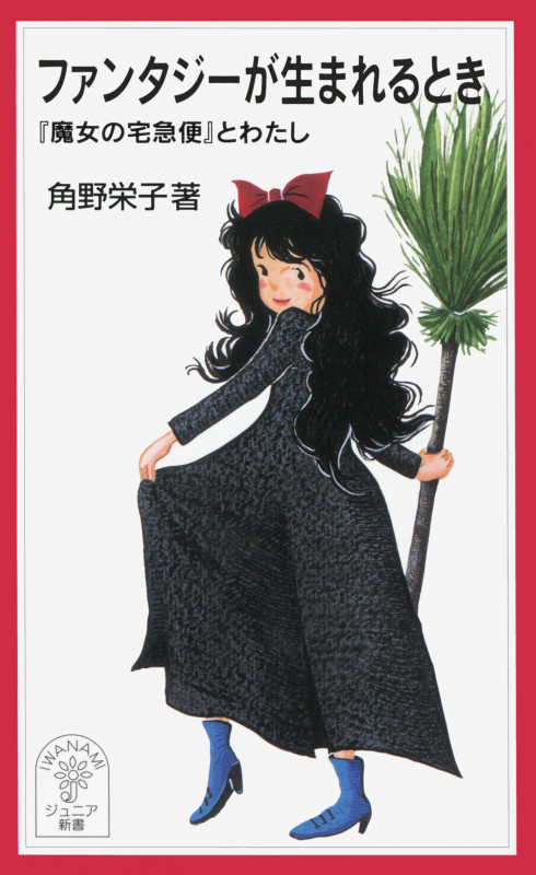 ファンタジーが生まれるとき 『魔女の宅急便』とわたし (岩波ジュニア新書 492)の詳細を見る