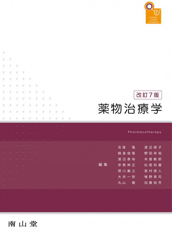 visual core pharma 薬物治療学