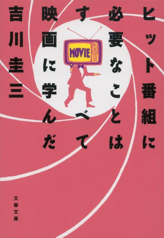 ヒット番組に必要なことはすべて映画に学んだ (文春文庫)