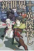 新世界†英傑殺しの詳細を見る