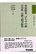 布留散東・はちすの露・草径集・志濃夫廼舎歌集 (和歌文学大系 74)
