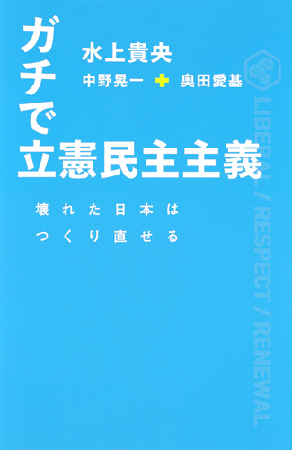 ガチで立憲民主主義 壊れた日本はつくり直せる