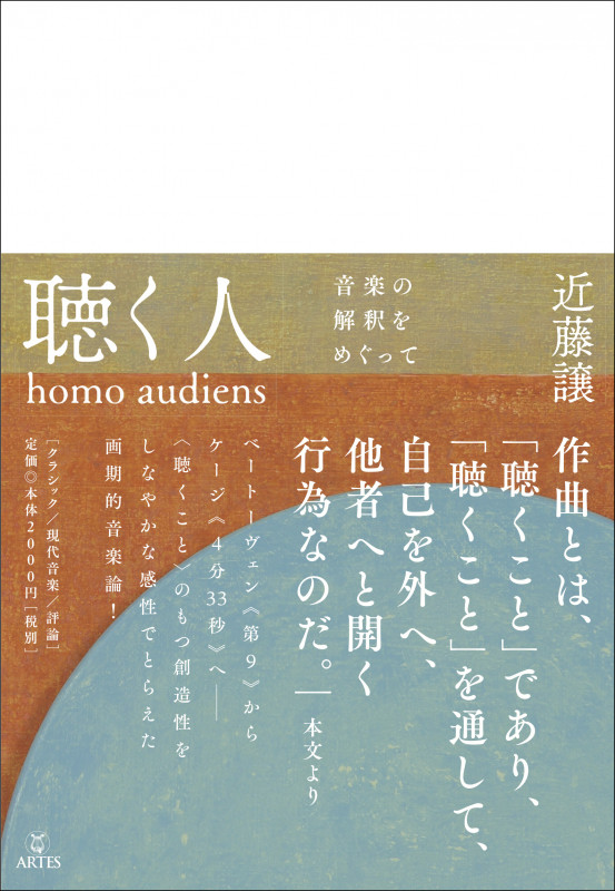 聴く人(homo audiens)  音楽の解釈をめぐって