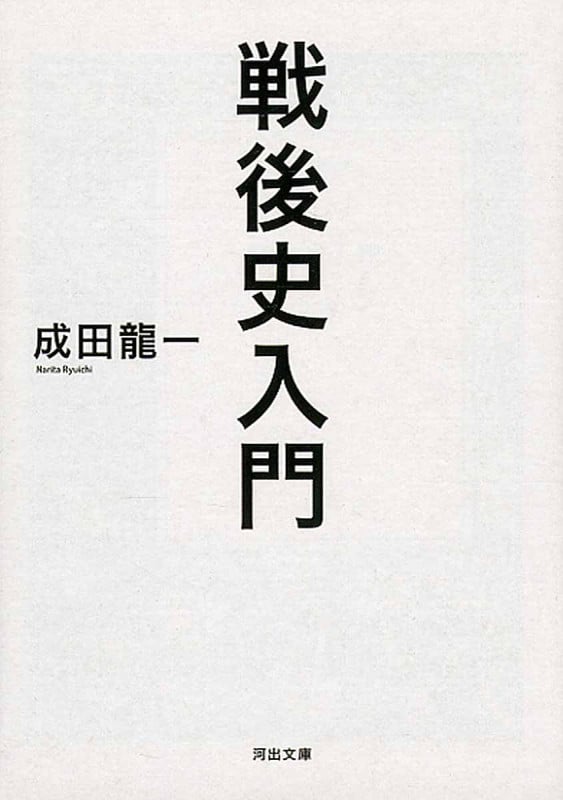 戦後史入門 (河出文庫)