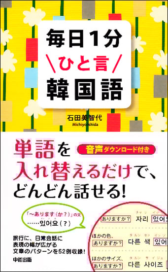 毎日1分ひと言韓国語