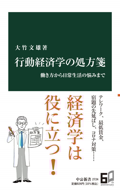 行動経済学の処方箋 働き方から日常生活の悩みまで (中公新書 2724)