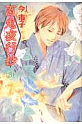 百鬼夜行抄 (20) (眠れぬ夜の奇妙な話C)