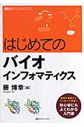 はじめてのバイオインフォマティクス (KS生命科学専門書)