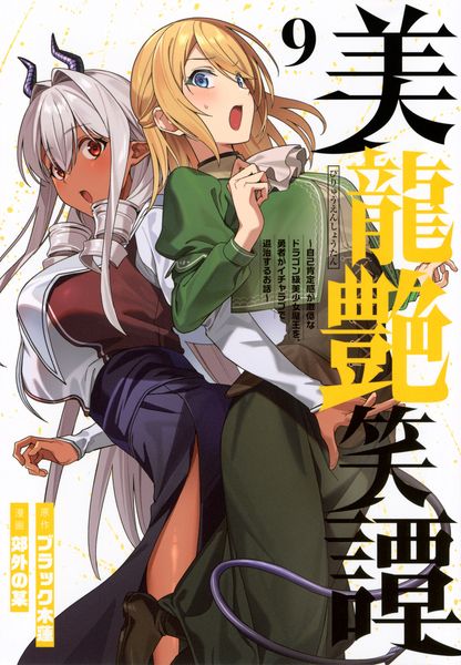 美龍艶笑譚~自己肯定感が激低なドラゴン級美少女魔王を、勇者がイチャラブで退治するお話~(9) (ヤンマガKCスペシャル)