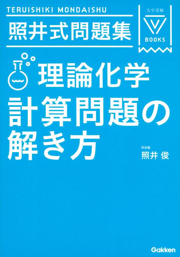 照井式問題集 理論化学 計算問題の解き方 (大学受験VBOOKS)