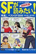 SFが読みたい! 発表!ベストSF2008(国内篇・海外篇) (2009年版)
