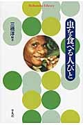 虫を食べる人びと (平凡社ライブラリー 762)
