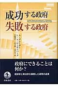 成功する政府 失敗する政府