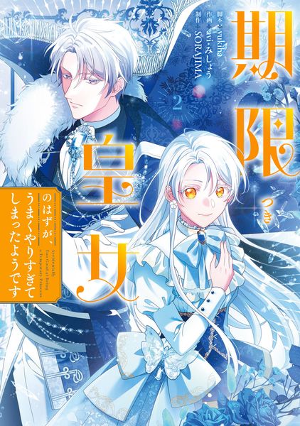 期限つき皇女のはずが、うまくやりすぎてしまったようです 2 (フロース コミック)