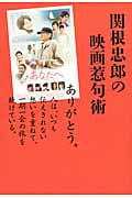 関根忠郎の映画惹句術の詳細を見る