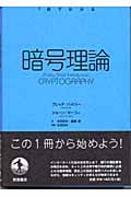 1冊でわかる暗号理論 (1冊でわかる)